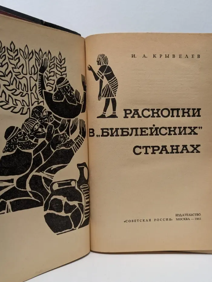 Раскопки в "библейских" странах