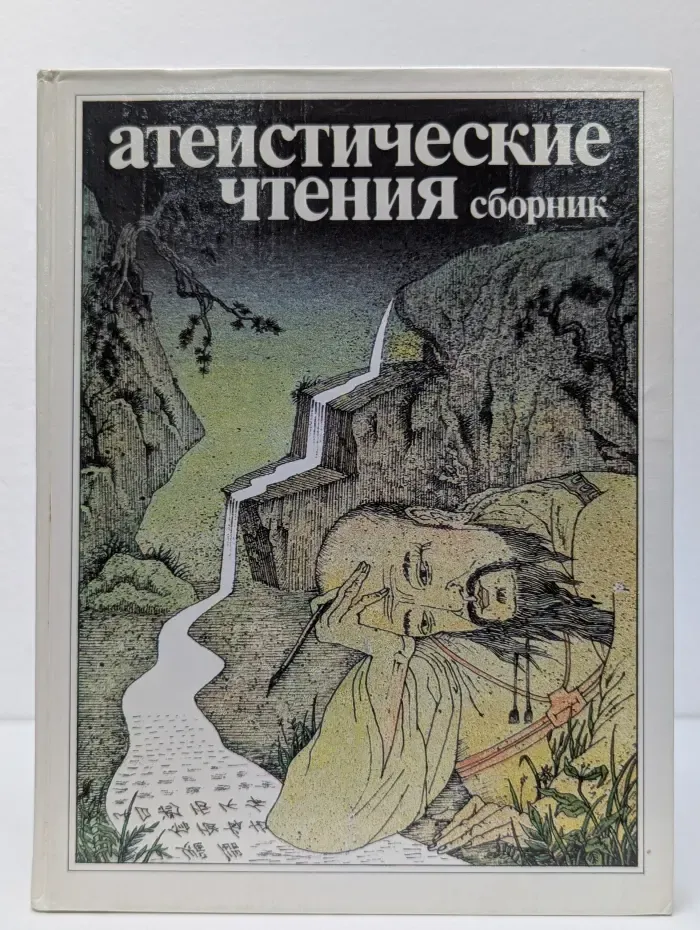 Атеистические чтения. Сборник
