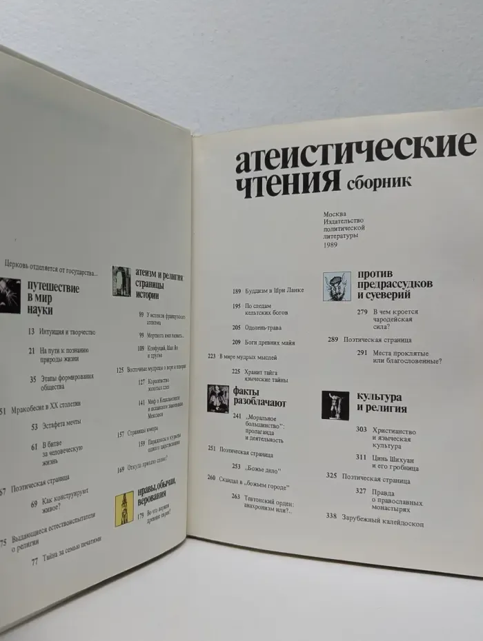 Атеистические чтения. Сборник