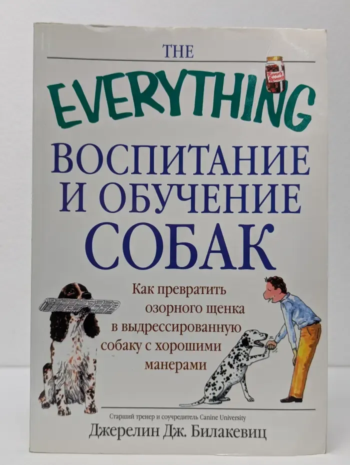 The Everything. Воспитание и обучение собак. Как превратить озорного щенка в выдрессированную собаку с хорошими манерами