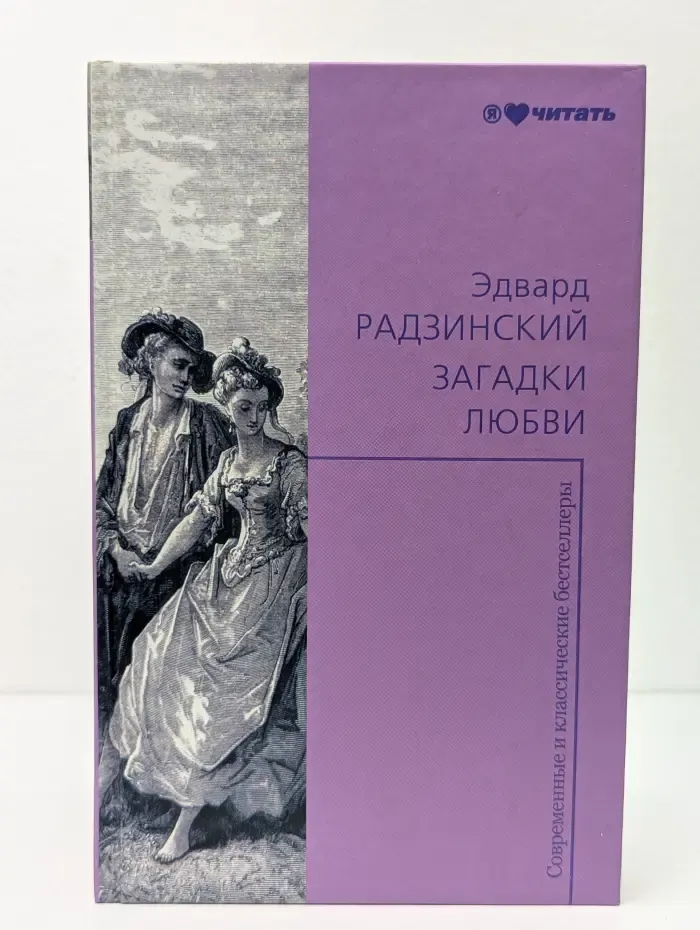 Загадки любви