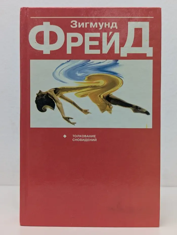 Толкование сновидений