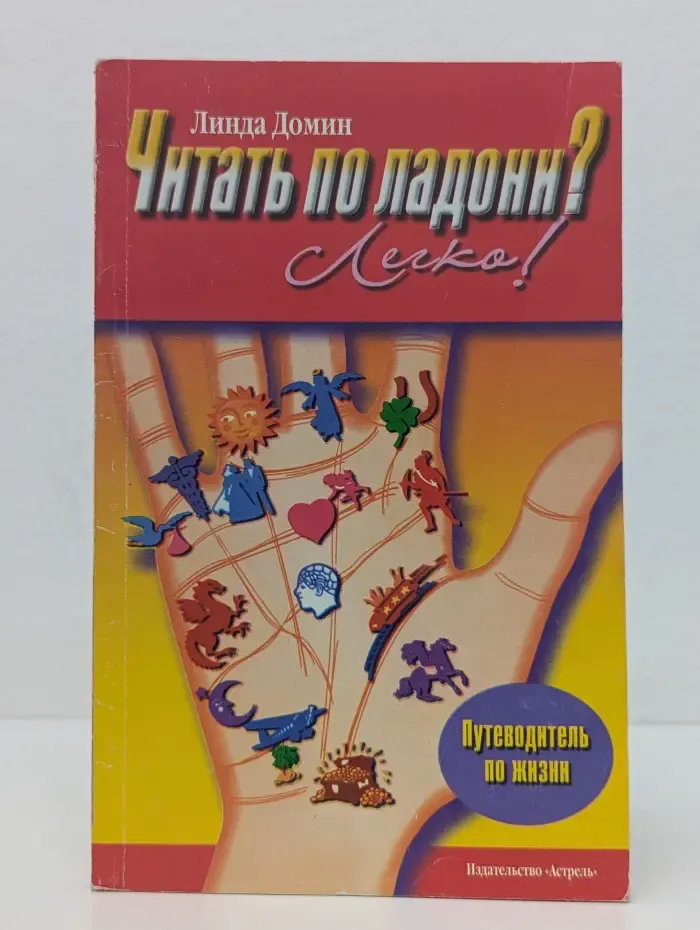 Путеводитель по жизни. Читать по ладони? Легко!