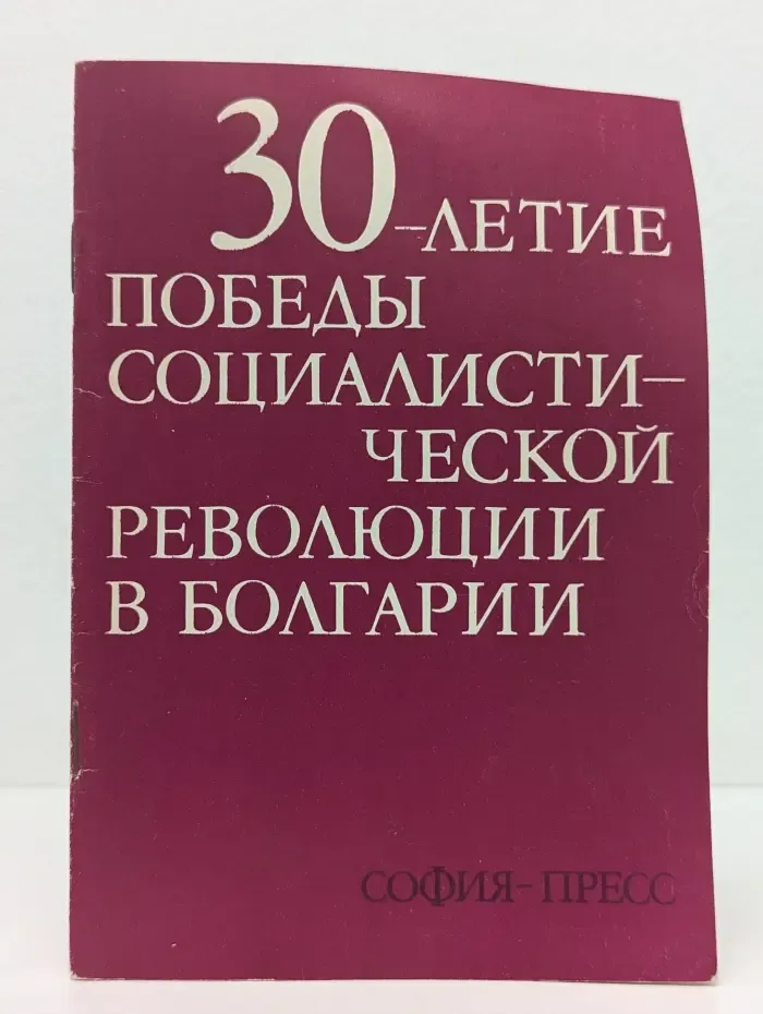 30-летие победы социалистической революции в Болгарии