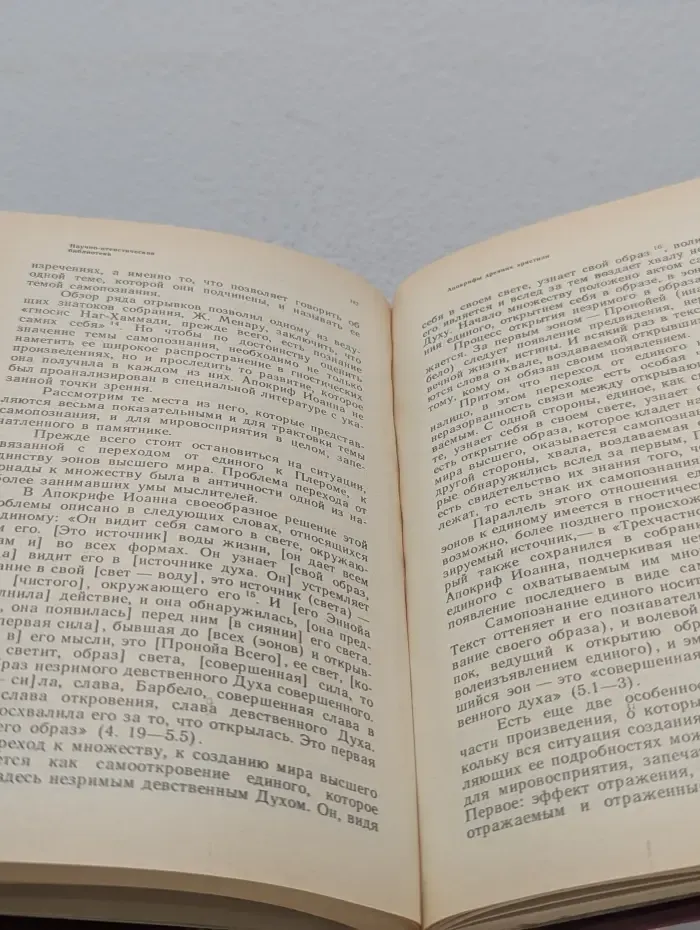 Научно-атеистическая библиотека. Апокрифы древних христиан
