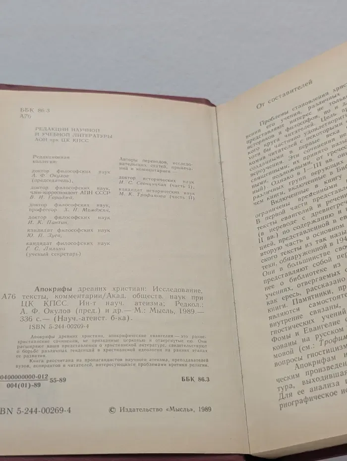 Научно-атеистическая библиотека. Апокрифы древних христиан