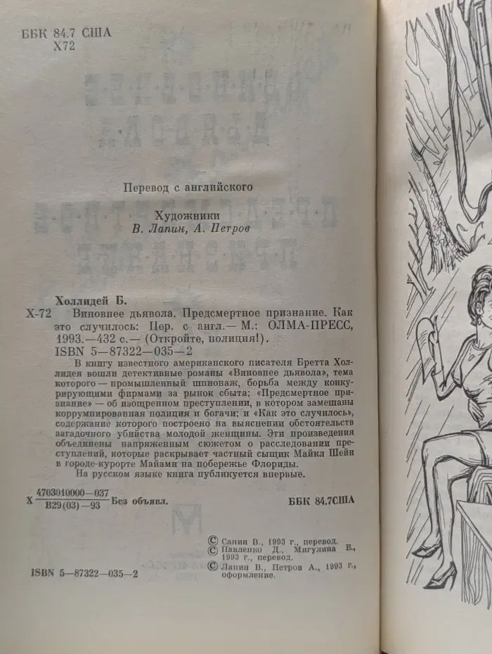 Откройте, полиция! Виновнее дьявола. Предсмертное признание. Как это случилось