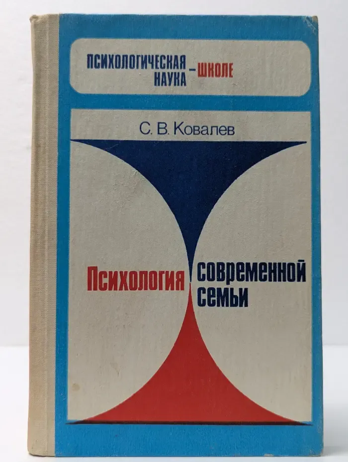 Психологическая наука - школе. Психология современной семьи