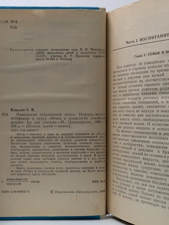 Психологическая наука - школе. Психология современной семьи