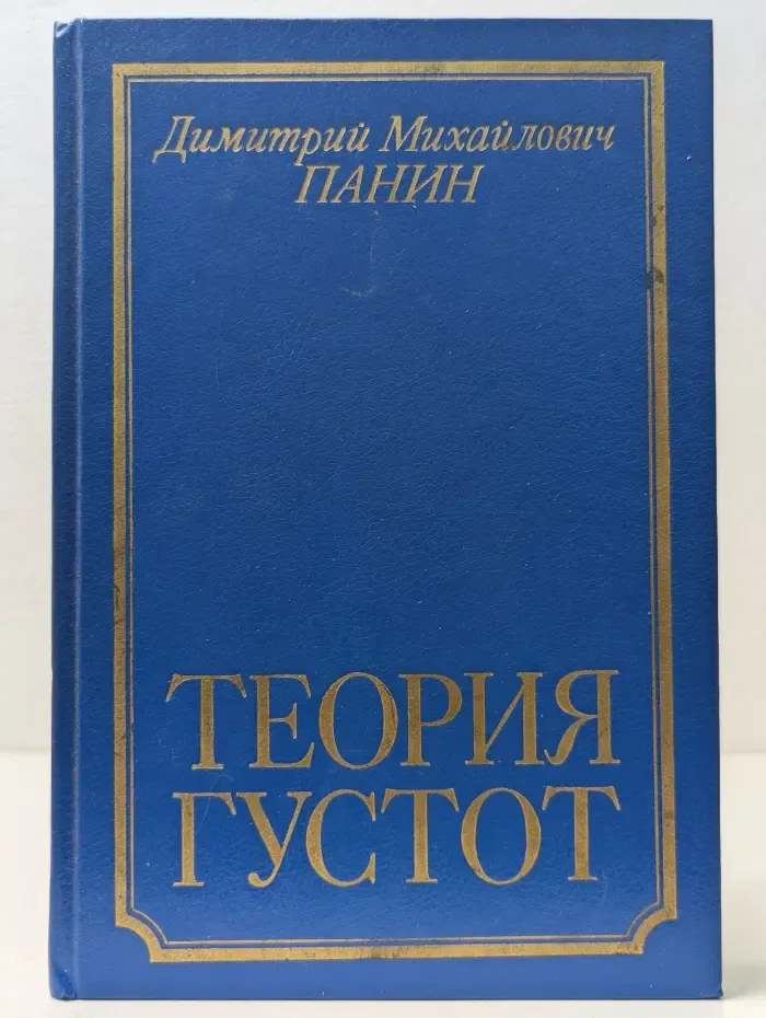 Теория густот. Опыт христианской философии конца XX века