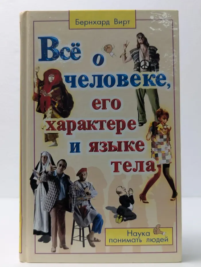 Популярная психология. Все о человеке, его характере и языке тела. Наука понимать людей