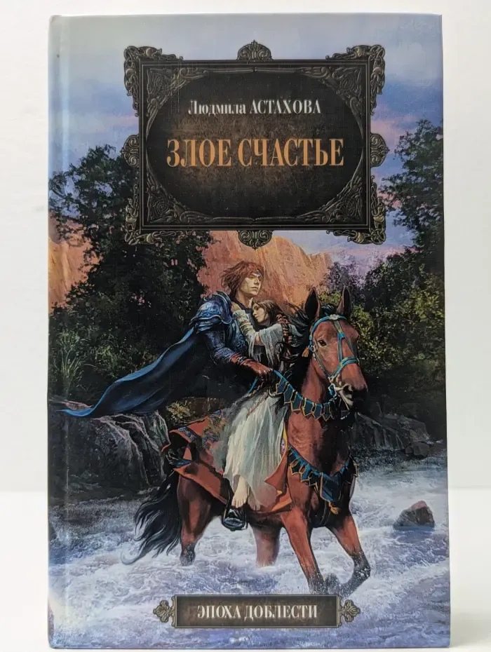 Эпоха доблести. Злое счастье