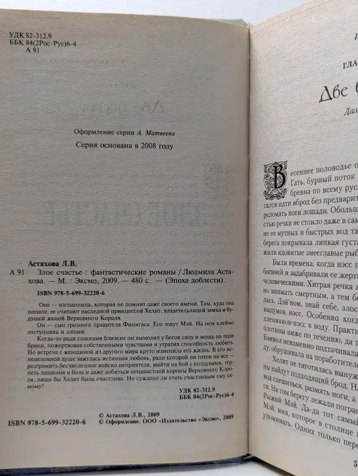 Эпоха доблести. Злое счастье