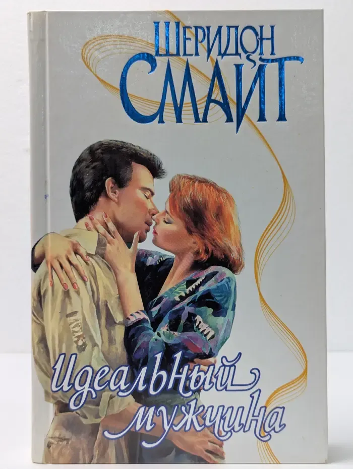 Страсть. Идеальный мужчина