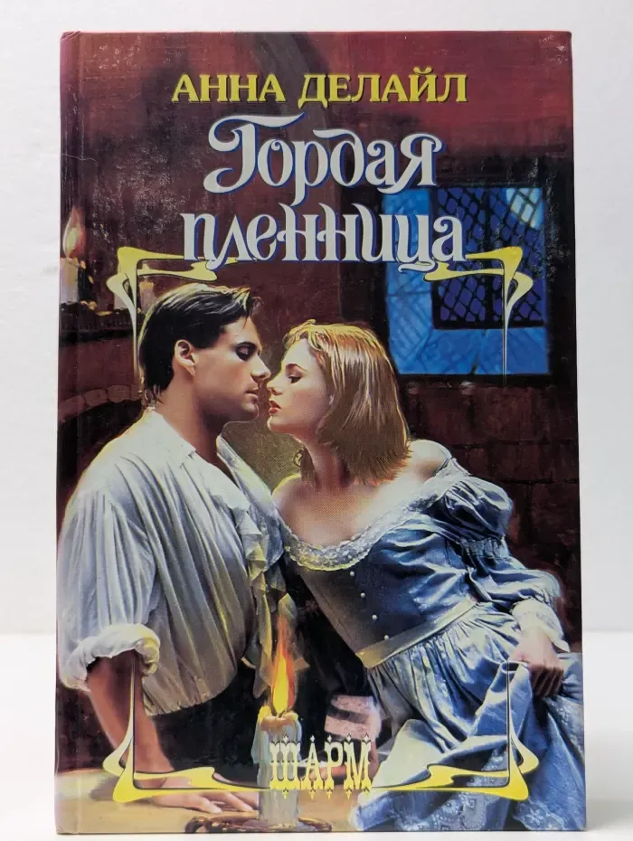 Шарм. Гордая пленница