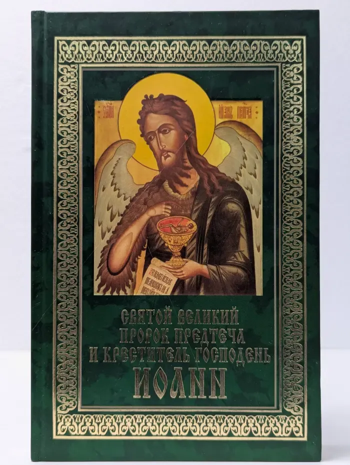 Святой великий пророк предтеча и креститель Господень Иоанн