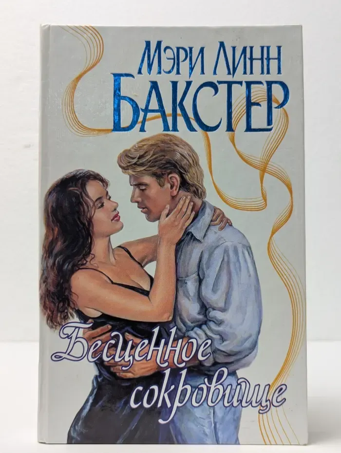 Страсть. Бесценное сокровище
