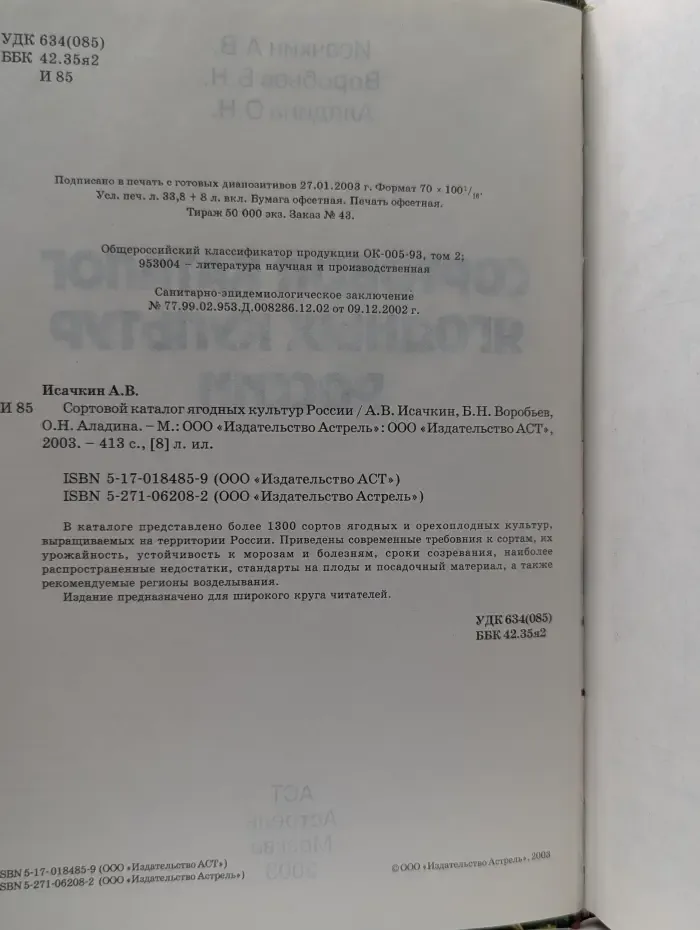 Сортовой каталог ягодных культур России
