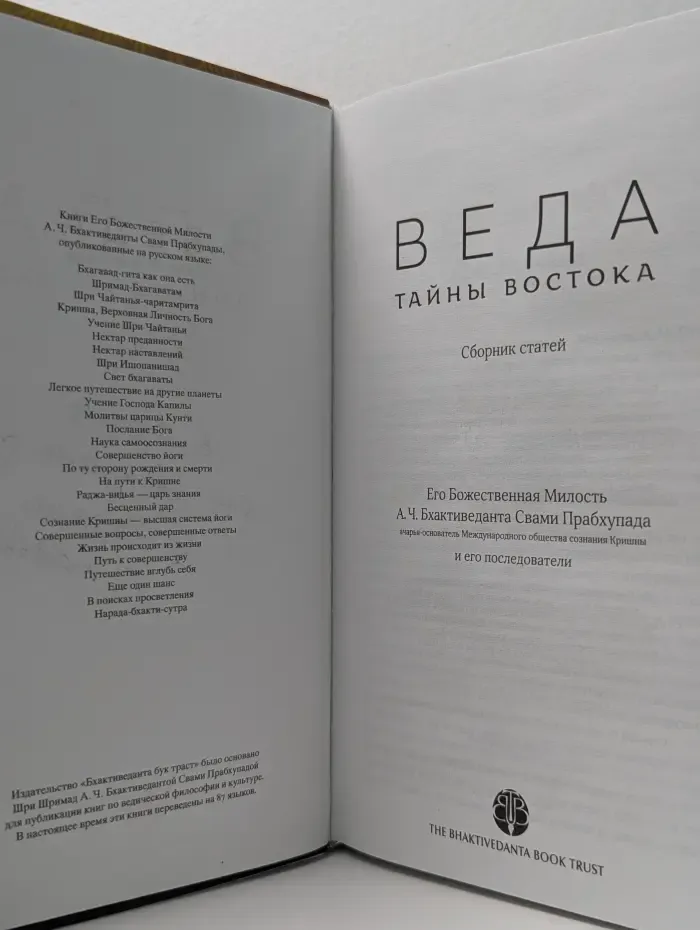 Веда. Тайны Востока