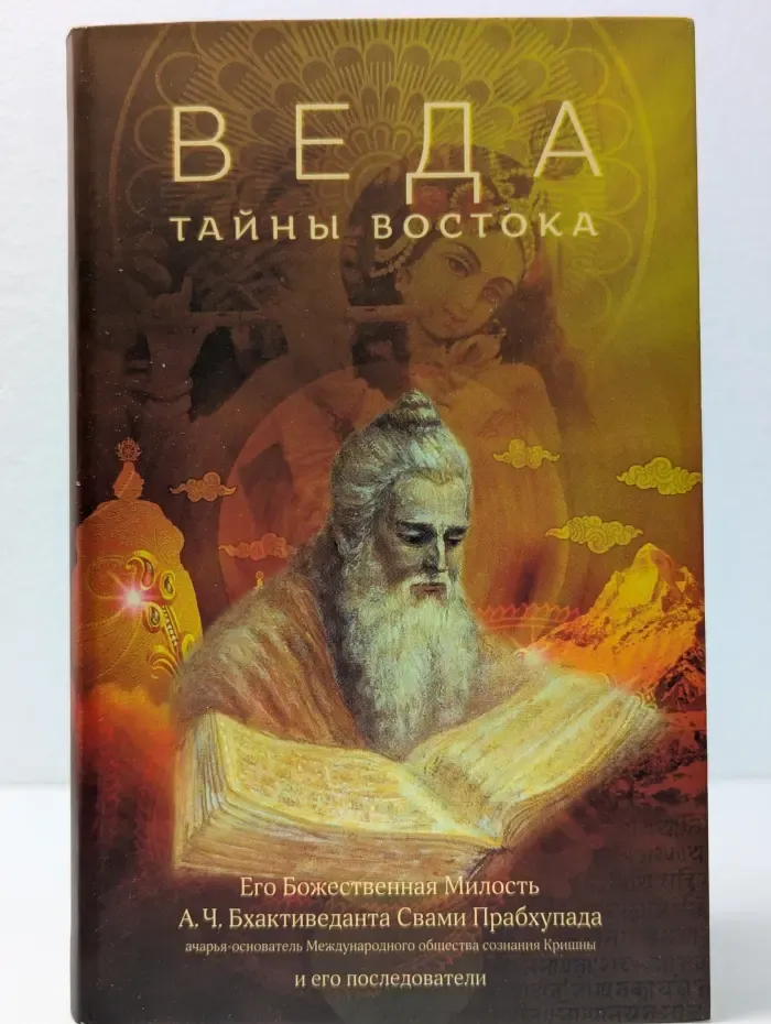 Веда. Тайны Востока