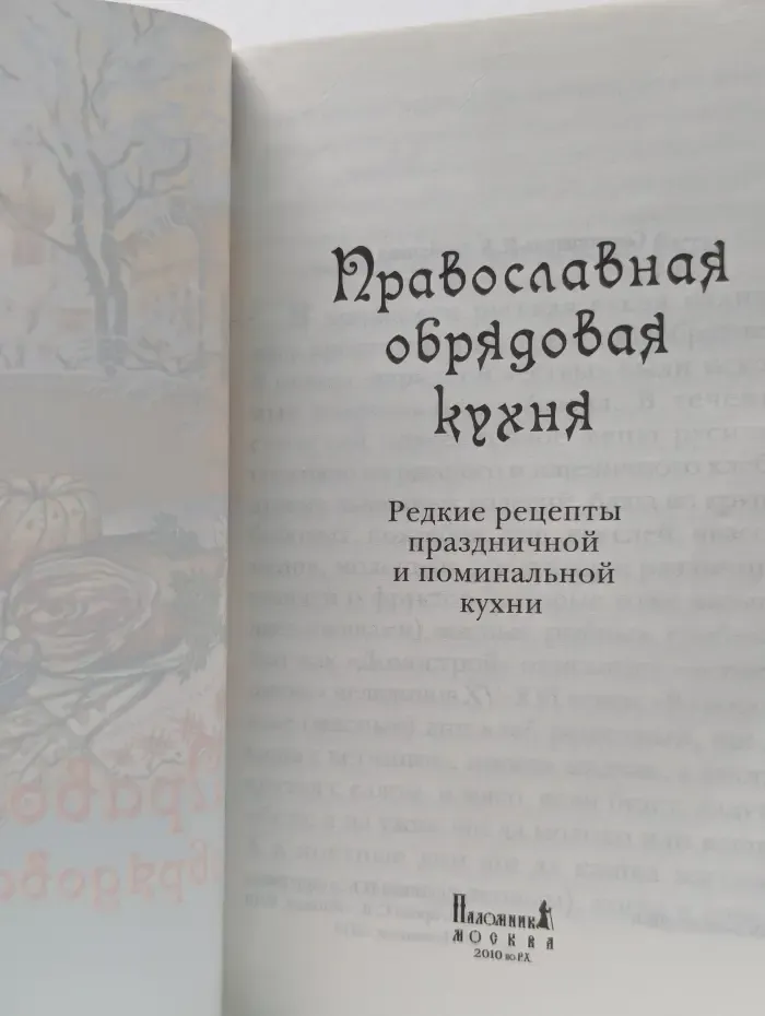 Православная обрядовая кухня. Редкие рецепты праздничной и поминальной кухни
