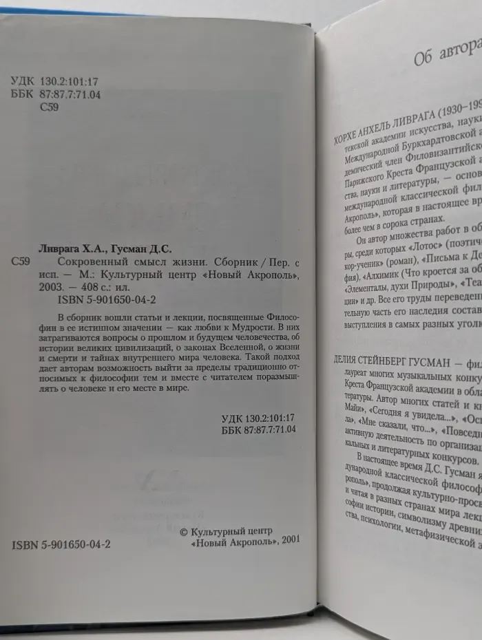 Сокровенный смысл жизни
