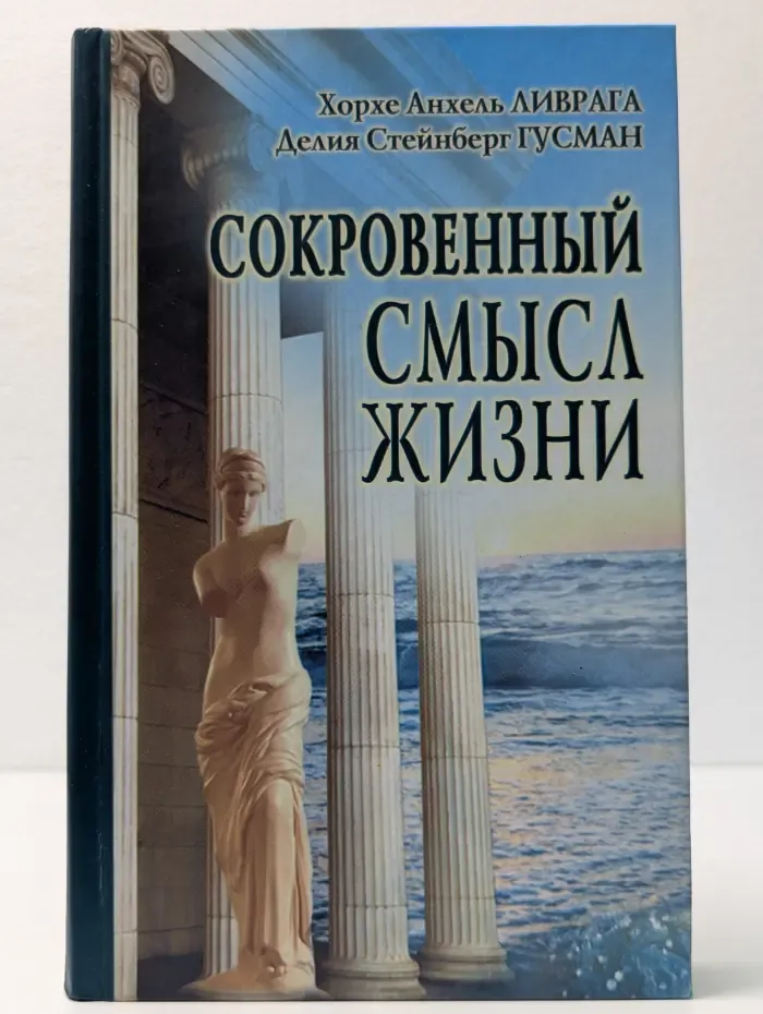 Сокровенный смысл жизни