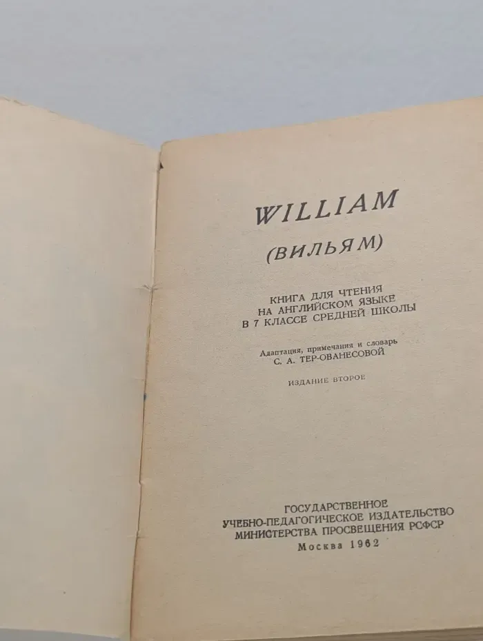 William (Вильям)