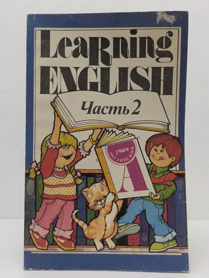 Learning English. В 4 частях. Часть 2