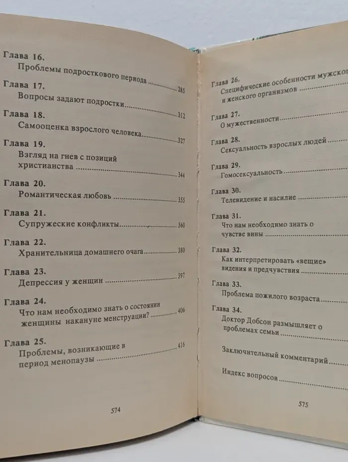 Родителям и молодоженам. Доктор Добсон отвечает на ваши вопросы