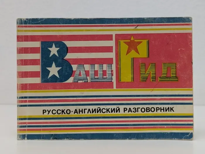 Ваш Гид. Русско-английский разговорник