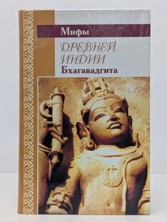 Мифы древней Индии. Бхагавадгита