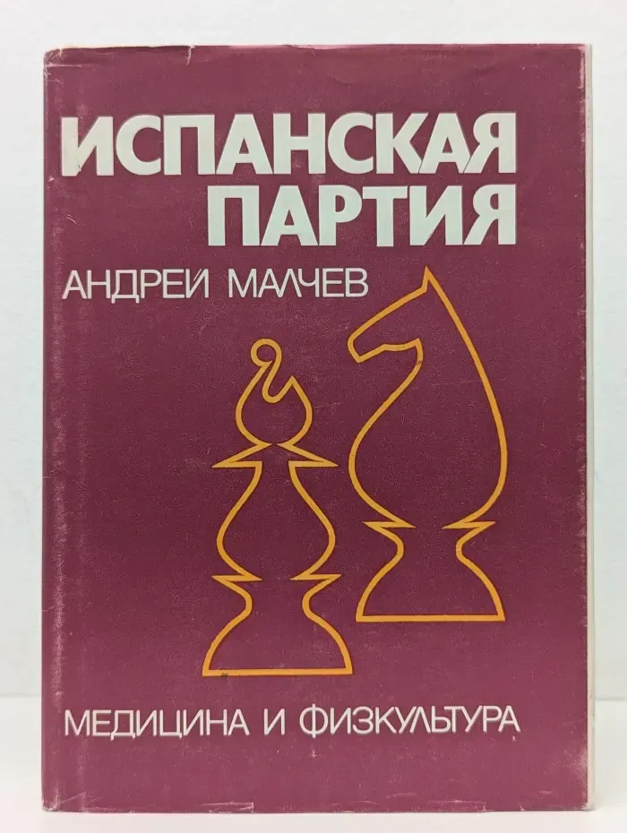 Испанская партия