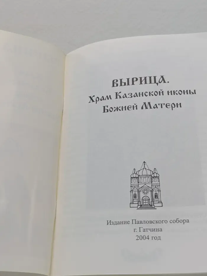 Вырица. Храм Казанской иконы Божьей Матери. Житие преподобного Серафима Вырицкого