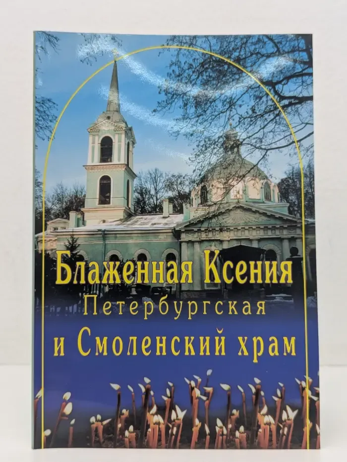 Блаженная Ксения Петербургская и Смоленский храм