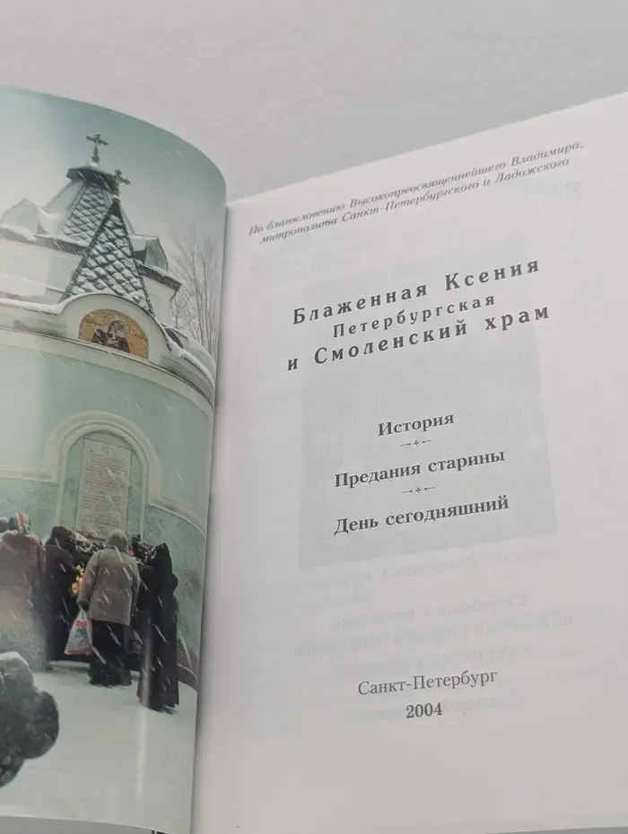 Блаженная Ксения Петербургская и Смоленский храм
