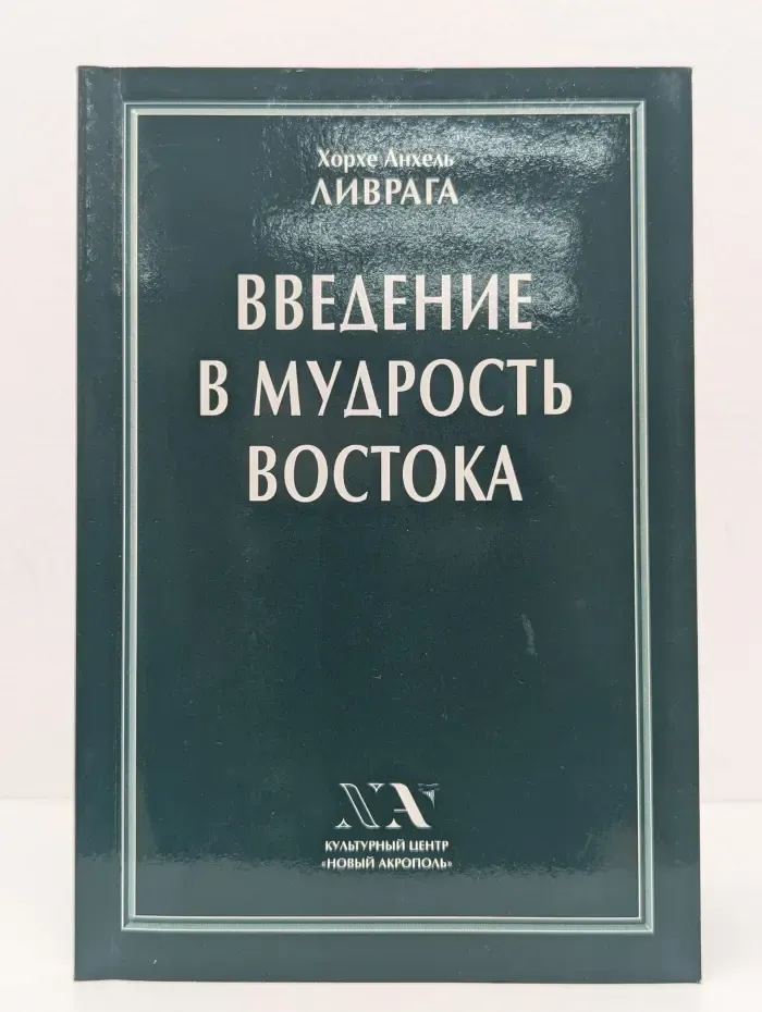Введение в мудрость Востока