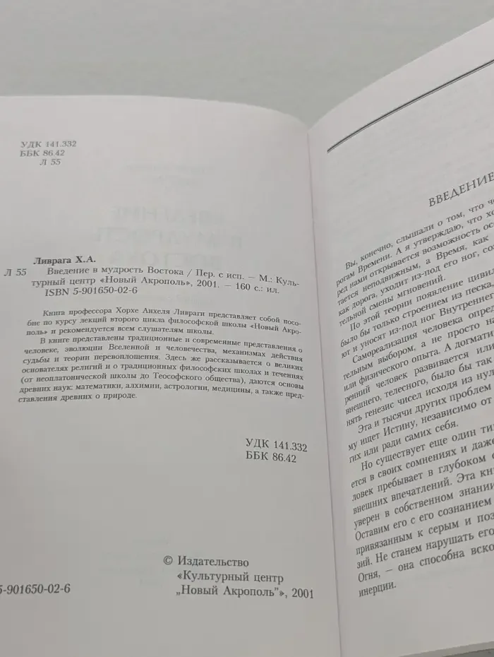Введение в мудрость Востока
