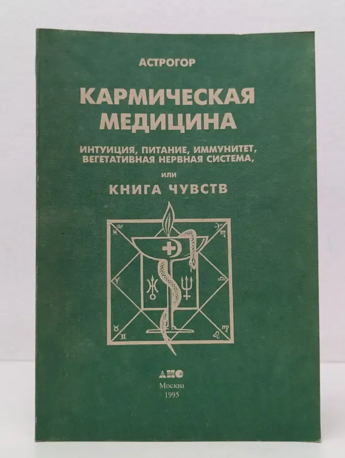 Кармическая медицина. Интуиция, питание, иммунитет, вегетативная нервная система, или Книга чувств