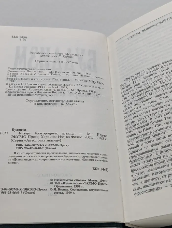 Антология мысли. Буддизм. Четыре благородных истины