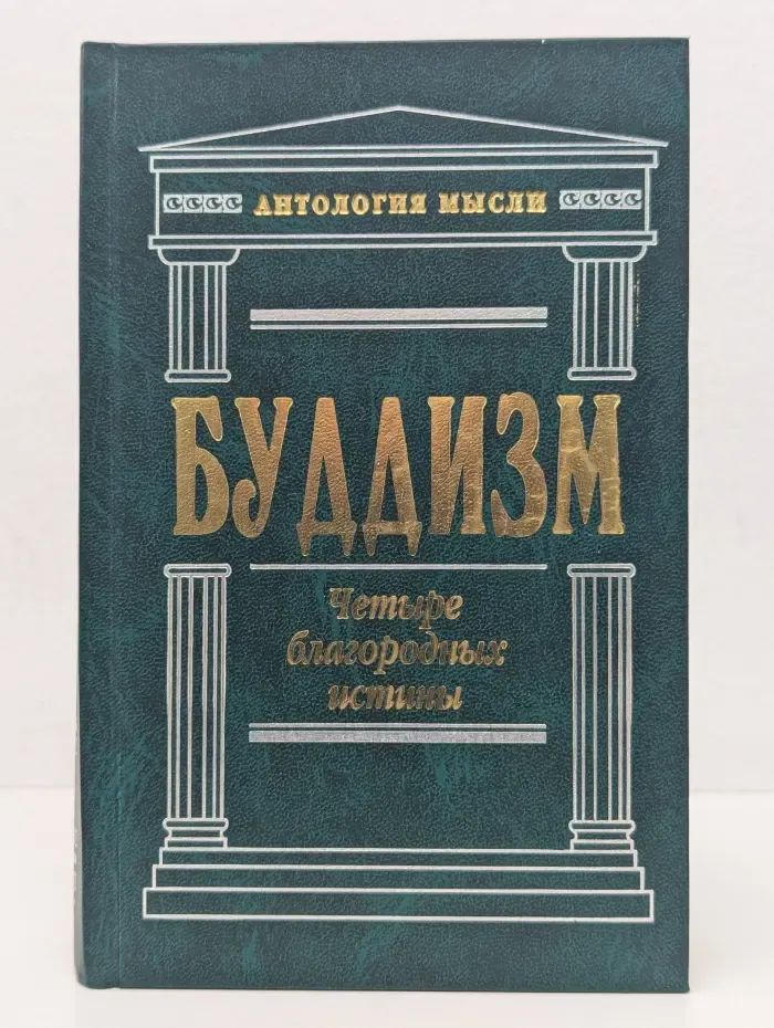 Антология мысли. Буддизм. Четыре благородных истины