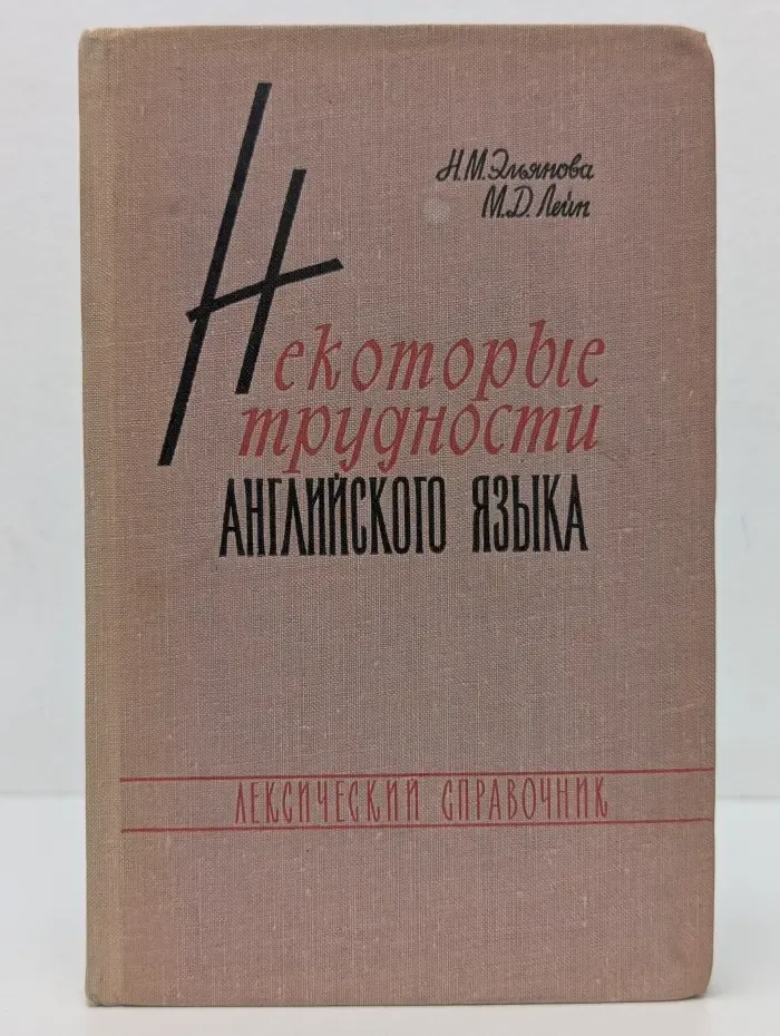 Некоторые трудности английского языка. Лексический справочник