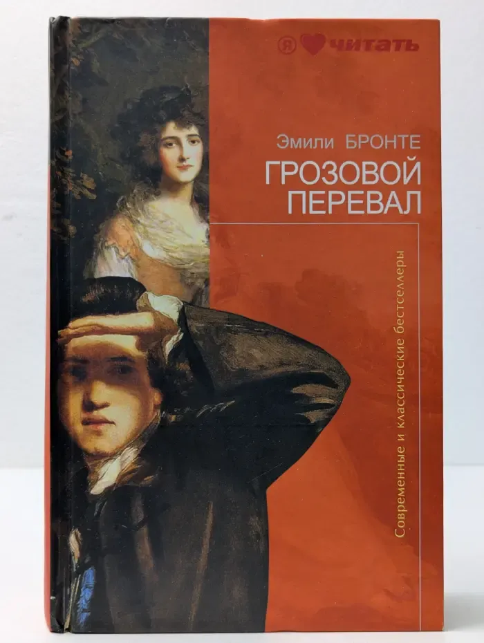 Современные и классические бестселлеры. Грозовой перевал
