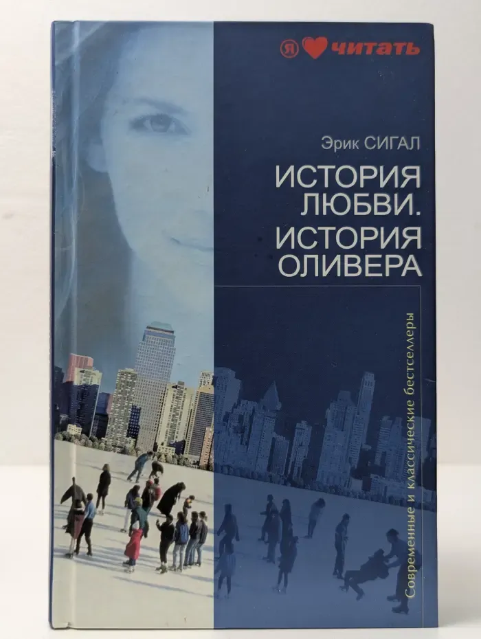 Современные и классические бестселлеры. История любви. История Оливера