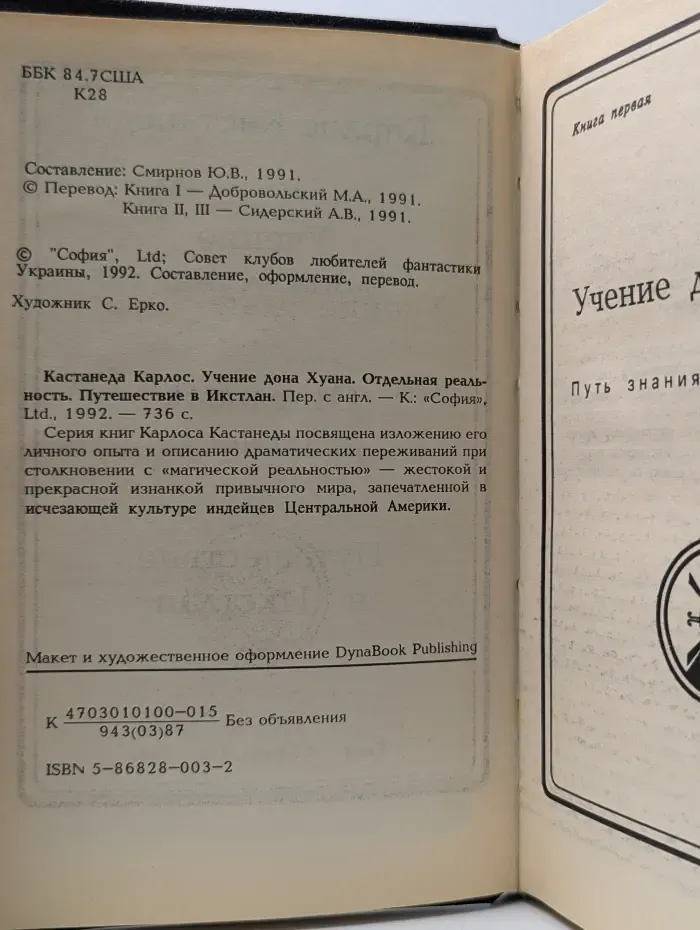 Учение Дона Хуана. Отдельная реальность. Путешествие в Икстлан