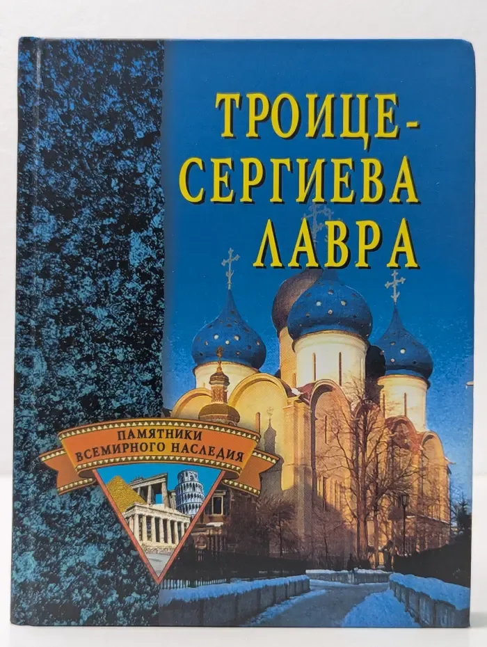 Памятники всемирного наследия. Троице-Сергиева Лавра