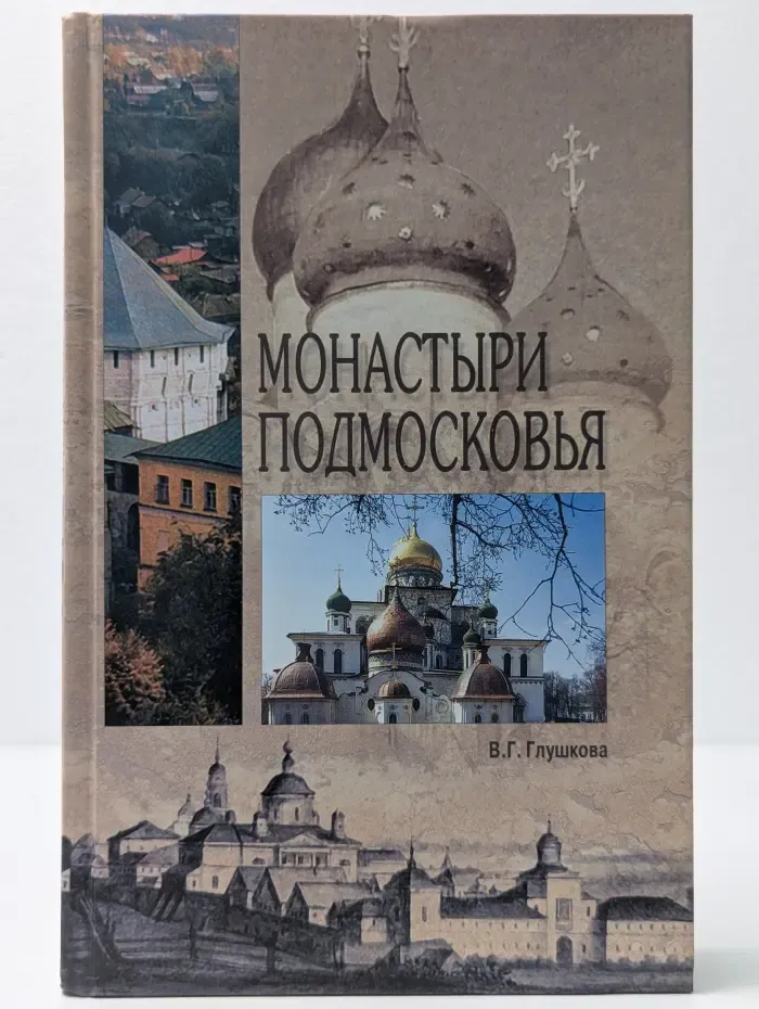 Исторический путеводитель. Монастыри Подмосковья