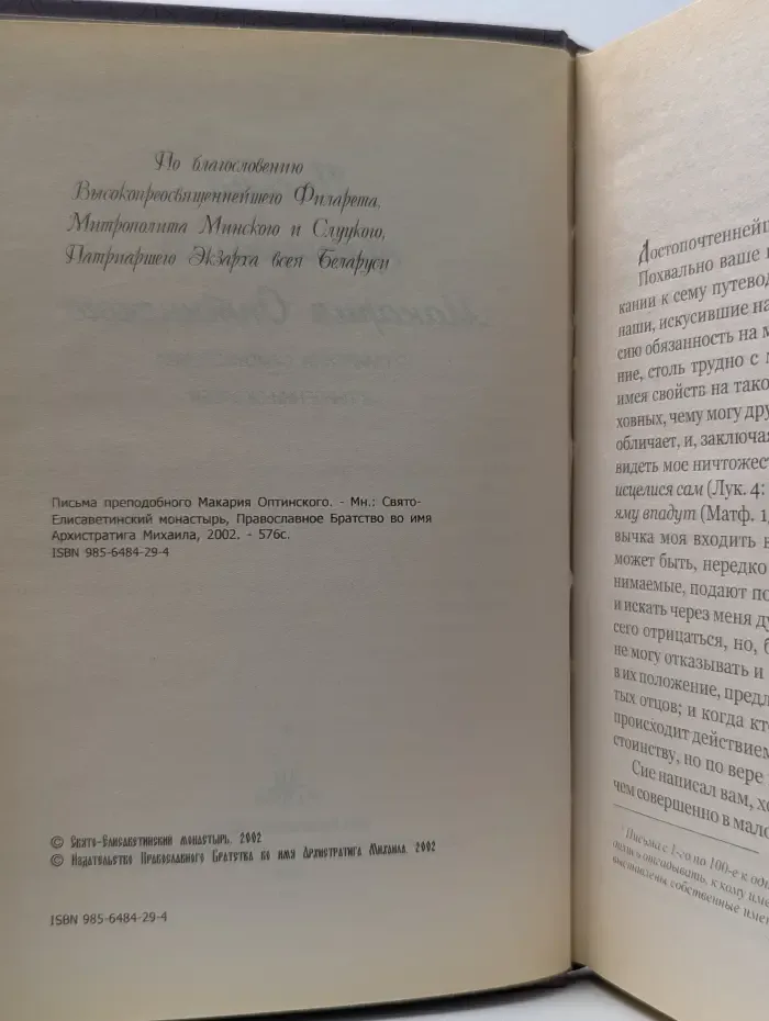 Письма преподобного Макария Оптинского