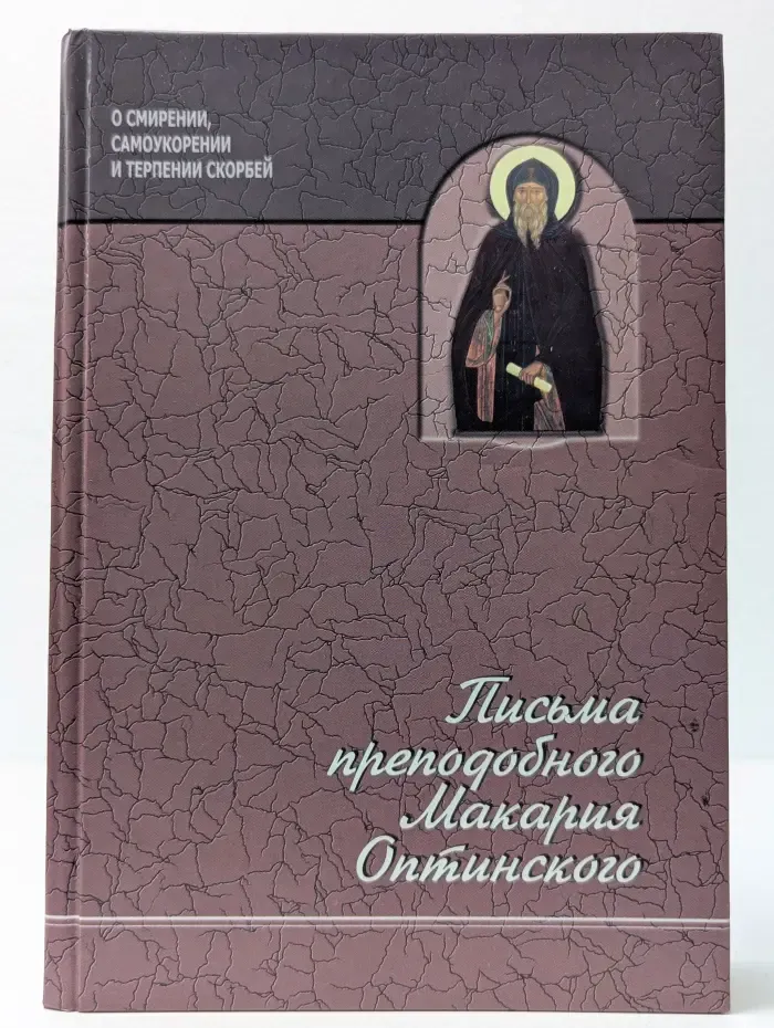 Письма преподобного Макария Оптинского
