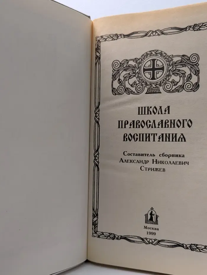 Школа православного воспитания